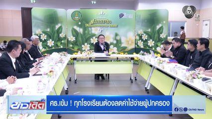 ศธ.เข้ม! ทุกโรงเรียนต้องลดค่าใช้จ่ายผู้ปกครอง