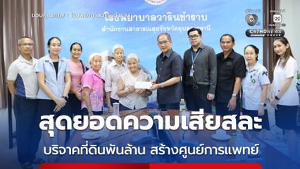 4  ทายาท “สมิตะมาน” บริจาคที่ดินสร้างศูนย์การแพทย์ โรงพยาบาลวารินชำราบ