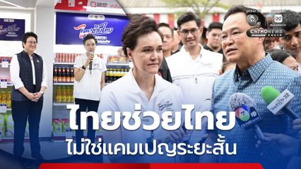 ศุภจี ร่ายยาว ไทยช่วยไทย ไม่ใช่แค่ขายสินค้าราคาประหยัดแล้วจบ