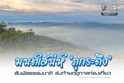 มนต์เสน่ห์แห่งภูกระดึง สัมผัสความสมบูรณ์ของธรรมชาติในโค้งสุดท้ายก่อนปิดฤดูกาลท่องเที่ยว