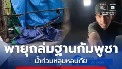 ส่องความเคลื่อนไหวกัมพูชา