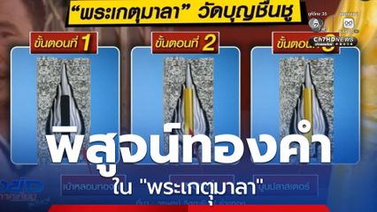 เจาะขั้นตอนตรวจทองคำ "พระเกตุมาลา"