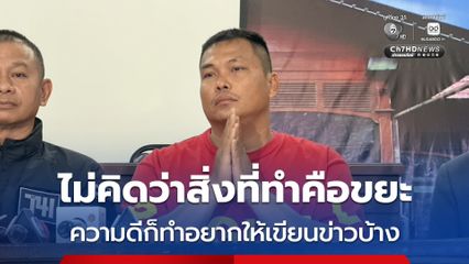 เบิร์ดวันว่างๆ ขอโทษชาวพระประแดง ปมคอนเทนต์ยาแนว ลั่นไม่คิดว่าสิ่งที่ทำคือขยะ