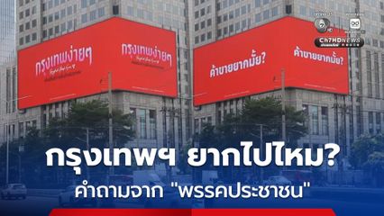 นับถอยหลัง! เปิดตัวแคนดิเดตผู้ว่าฯ กทม. “พรรคประชาชน” วันที่ 5 เดือน 5