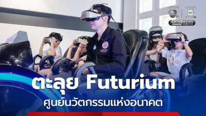 “อ.เชน” ยกครัวทัวร์ Futurium ศูนย์นวัตกรรมแห่งอนาคต
