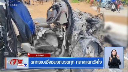 รถกระบะซิ่งชนรถบรรทุก กลางแยกวัดใจ จ.ระยอง