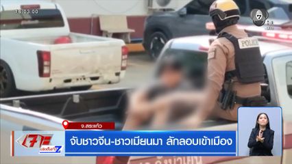 จับชาวจีน-ชาวเมียนมา ลักลอบเข้าเมือง จ.สระแก้ว