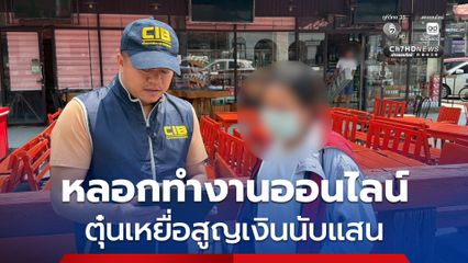 รวบสาวบัญชีม้าเครือข่ายหลอกทำงานออนไลน์ตุ๋นเหยื่อสูญเงินนับแสน