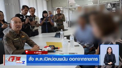 สั่ง ด.ต.เปิดบ่อน ออกจากราชการ จ.พัทลุง