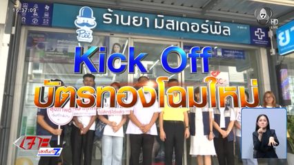 รายงานพิเศษ : บัตรทองพรีเมียม ลดขั้นตอนยุ่งยาก