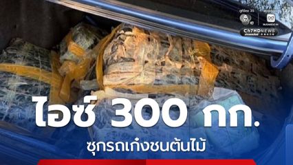 ตะลึง ไอซ์ 300 กก. ซุกรถเก๋งชนต้นไม้ จ.นครราชสีมา