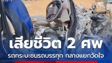 รถกระบะซิ่งชนรถบรรทุก กลางแยกวัดใจ จ.ระยอง