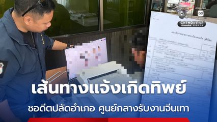 เปิดเส้นทางขบวนการแจ้งเกิดทิพย์ อดีตปลัดอำเภอเป็นศูนย์กลาง