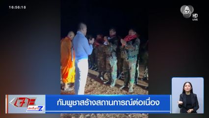 กัมพูชาสร้างสถานการณ์ต่อเนื่อง