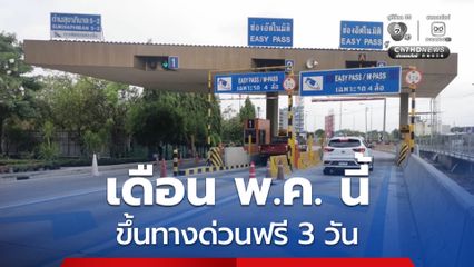 ขึ้นทางด่วนฟรี 3 วัน รวม 3 สายทาง เดือน พ.ค.นี้