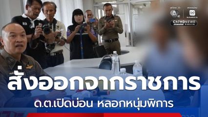 สั่ง ด.ต.เปิดบ่อน ออกจากราชการ จ.พัทลุง