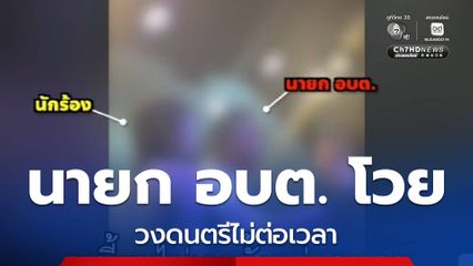 ว่อนโซเชียลฯ นายก อบต. โวยวงดนตรีไม่ต่อเวลา