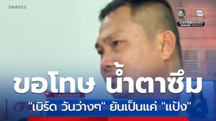 เบิร์ด วันว่างว่าง พบตำรวจ สภ.พระประแดง จ.สมุทรปราการ