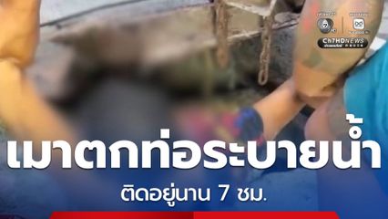 ช่วยชายตกท่อระบายน้ำ นาน 7 ชั่วโมง จ.ระยอง