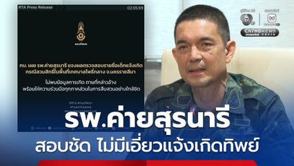 รพ.ค่ายสุรนารี สอบชัด ไม่เกี่ยวข้องขบวนการแจ้งเกิดทิพย์