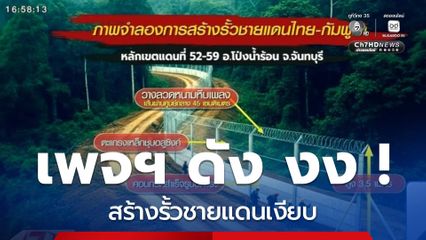 เพจฯ ดัง งง ! สร้างรั้วชายแดนเงียบ