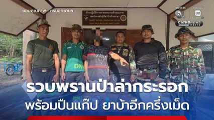 รวบพรานป่าล่ากระรอกสามสี ตรวจค้นพบปืนแก๊ป และยาบ้า กลางเขตรักษาพันธุ์สัตว์ป่าห้วยศาลา
