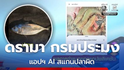 ดรามา Thailand FishAI สแกนปลาผิด
