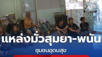 บุกทลายแหล่งมั่วสุมเสพยา-การพนัน ย่านอุดมสุข