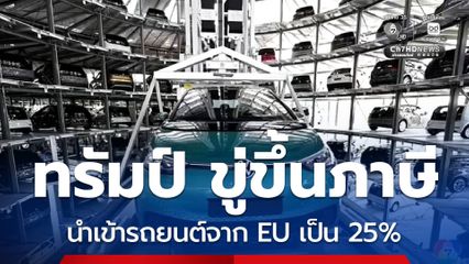ทรัมป์ ขู่ขึ้นภาษีนำเข้ารถยนต์จาก EU เป็น 25%