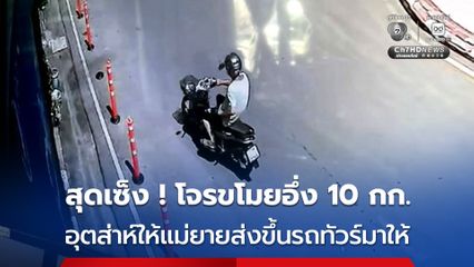 หนุ่มสุดช้ำ ! แม่ยายส่งอึ่งอ่าง 10 กก. ขึ้นรถทัวร์มาให้กิน กลับถูกโจรขโมยไปกลาง บขส.โคราช