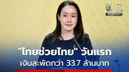 ไทยช่วยไทย วันแรก ทะลุ 2.8 แสนคน เงินสะพัดกว่า 33.7 ล้านบาท ลดค่าครองชีพแล้วกว่า 7.4 ล้านบาท จ.สุรินทร์ ใช้จ่ายสูงสุด