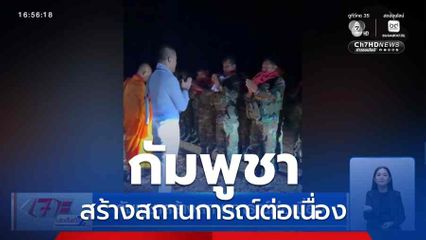 กัมพูชาสร้างสถานการณ์ต่อเนื่อง