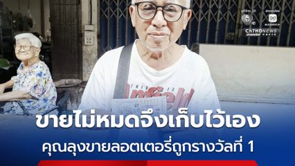 สุดเฮง ! คุณลุงขายลอตเตอรี่ถูกรางวัลที่ 1 รับ 6 ล้านบาท คุณลุงเผยขายไม่หมดจึงเก็บไว้เอง ถ