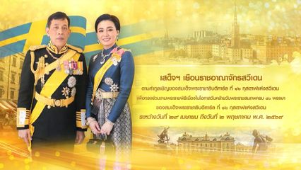 พระบาทสมเด็จพระเจ้าอยู่หัว และสมเด็จพระนางเจ้า ฯ พระบรมราชินี ทรงร่วมงานถวายพระกระยาหารค่ำและพระราชทานเลี้ยงอาหารค่ำอย่างเป็นทางการ ซึ่งสมเด็จพระราชาธิบดีคาร์ล ที่ 16 กุสตาฟ แห่งสวีเดน ทรงเป็นเจ้าภาพ และเสด็จพระราชดำเนินกลับประเทศไทย แล้ว โทรทัศน์รวม
