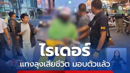 ไรเดอร์แทงลุงเสียชีวิต มอบตัวแล้ว จ.สมุทรปราการ