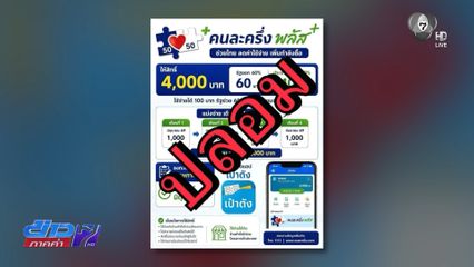 อย่าหลงเชื่อ ลิงก์ลงทะเบียน คนละครึ่ง พลัส