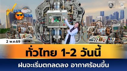 ฝนฟ้าอากาศ 2 พ.ค.69 | 1-2 วันนี้ ฝนจะเริ่มตกลดลง อากาศร้อนขึ้น