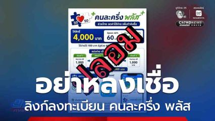 อย่าหลงเชื่อ ลิงก์ลงทะเบียน คนละครึ่ง พลัส