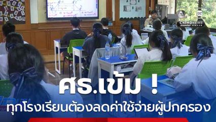 ศธ.เข้ม ! ทุกโรงเรียนต้องลดค่าใช้จ่ายผู้ปกครอง