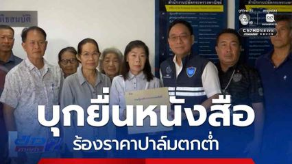 ชาวสวนบุกยื่นหนังสือ ร้องราคาปาล์มตกต่ำ