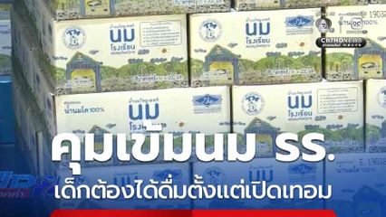 คุมเข้มนมโรงเรียน เด็กต้องได้ดื่มตั้งแต่เปิดเทอม