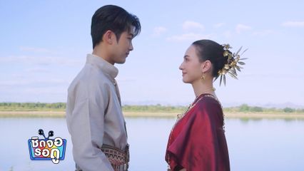 ภูมิ เกียรติภูมิ เผยเบื้องหลังตอนจบ บ้านนางรำ ถ่ายไว้ 2 แบบ! | ชิดจอรอดู | 2 พ.ค.69