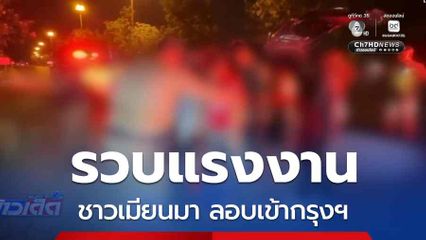 รวบแรงงานชาวเมียนมา ลอบเข้ากรุงฯ จ.พระนครศรีอยุธยา