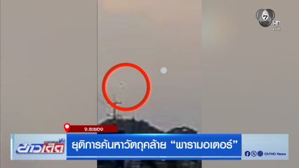 ยุติการค้นหาวัตถุคล้าย พารามอเตอร์ จ.ระยอง