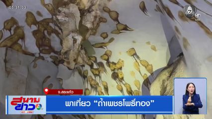 พาเที่ยว "ถ้ำเพชรโพธิ์ทอง" จ.สระแก้ว