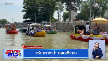 แห่นาคทางน้ำ สุดอลังการ จ.พระนครศรีอยุธยา