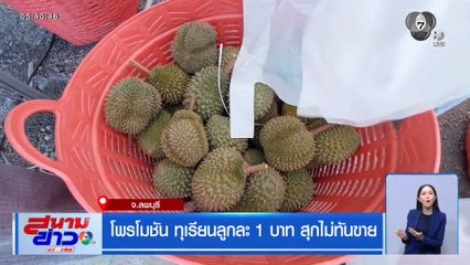 โพรโมชัน ทุเรียนลูกละ 1 บาท สุกไม่ทันขาย