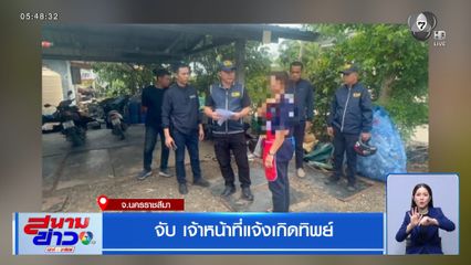 จับ เจ้าหน้าที่แจ้งเกิดทิพย์