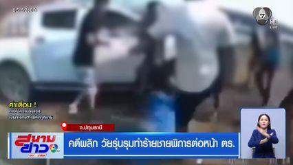 คดีพลิก วัยรุ่นรุมทำร้ายชายพิการต่อหน้า ตร.