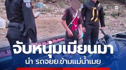 จับกุมหนุ่มเมียนมาใช้เรือหางยาวบรรทุกรถจักรยานยนต์ก่อนส่งข้ามแม่น้ำเมย